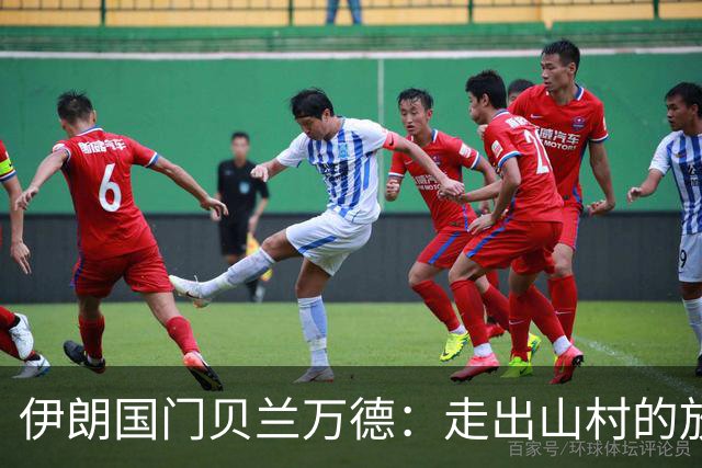 伊朗国门贝兰万德：走出山村的放羊娃 曾是流落街头的洗车伙计