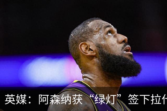 英媒：阿森纳获“绿灯”签下拉什福德，曼联条款浮出水面